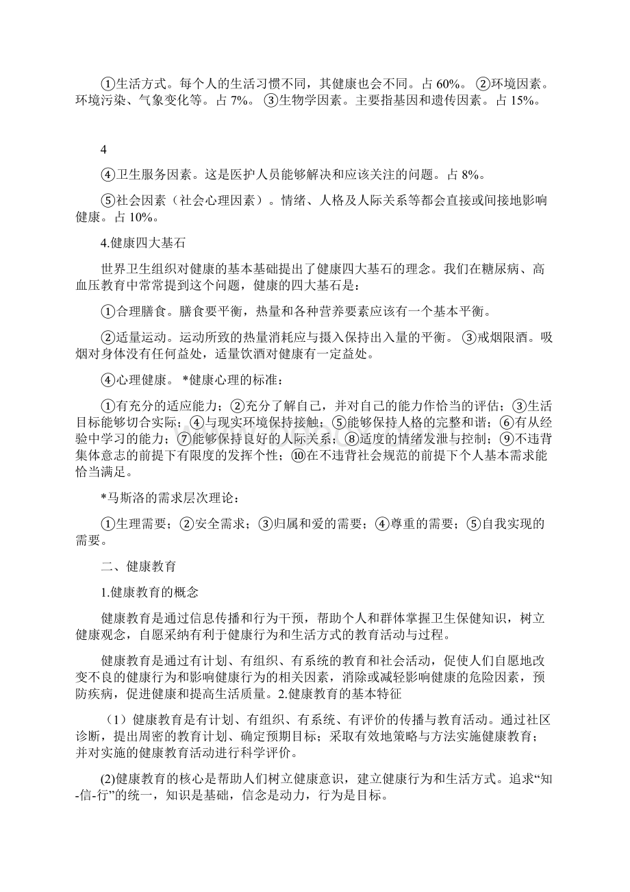 健康教育与健康促进Word下载.docx_第3页