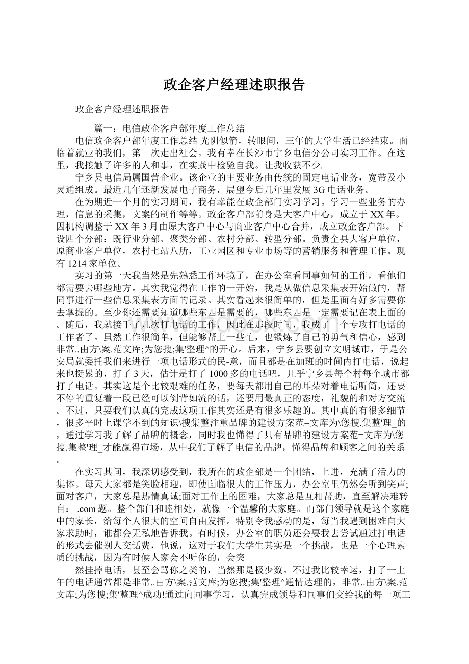 政企客户经理述职报告.docx_第1页