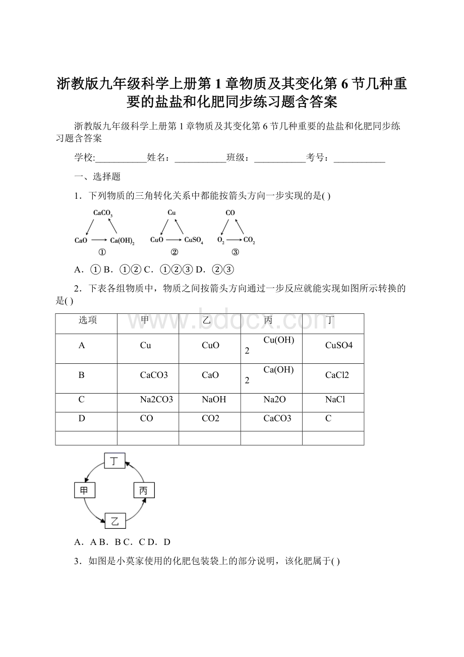 浙教版九年级科学上册第1章物质及其变化第6节几种重要的盐盐和化肥同步练习题含答案.docx