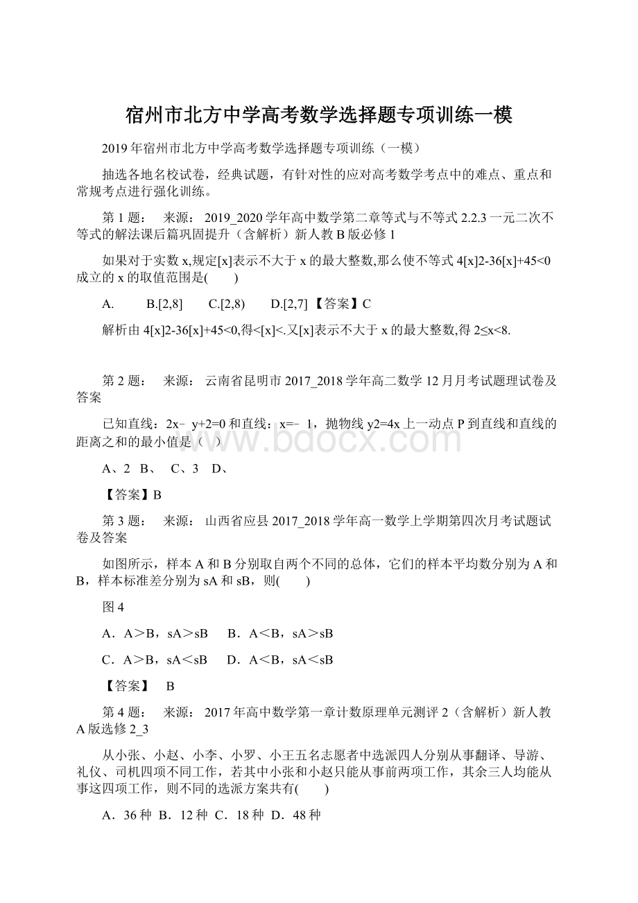 宿州市北方中学高考数学选择题专项训练一模Word文档下载推荐.docx