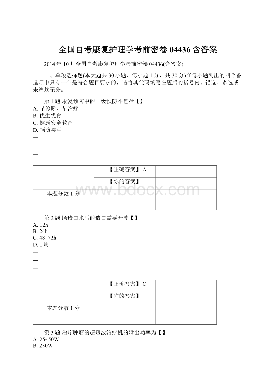 全国自考康复护理学考前密卷04436含答案.docx