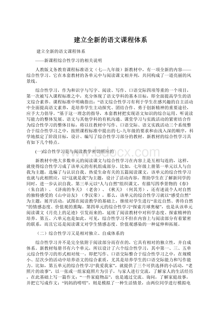 建立全新的语文课程体系Word格式.docx_第1页