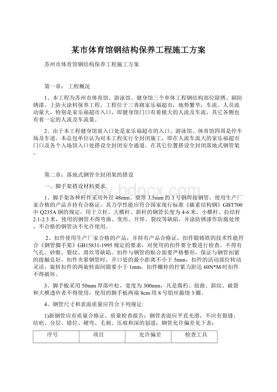 某市体育馆钢结构保养工程施工方案Word格式文档下载.docx