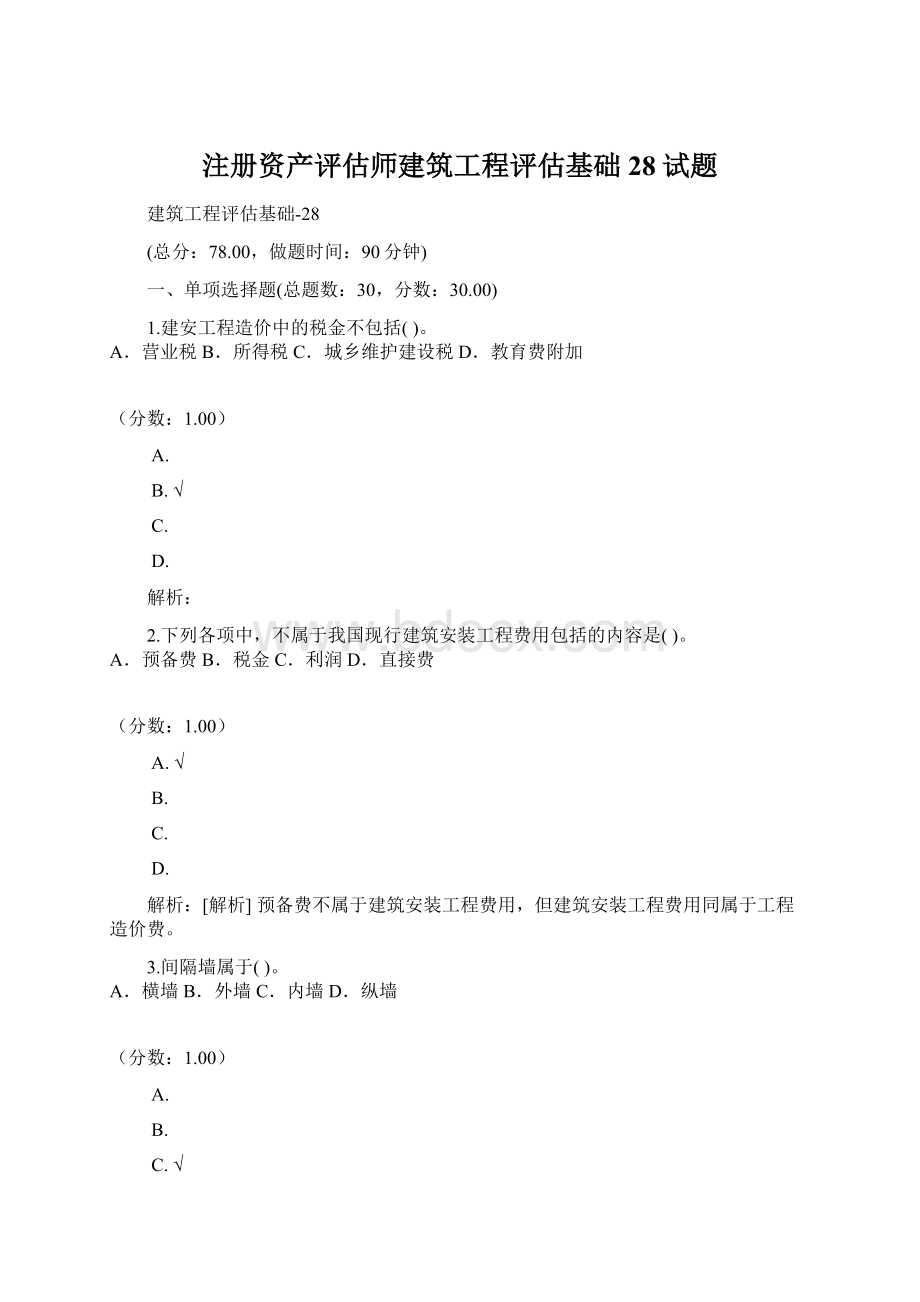 注册资产评估师建筑工程评估基础28试题.docx