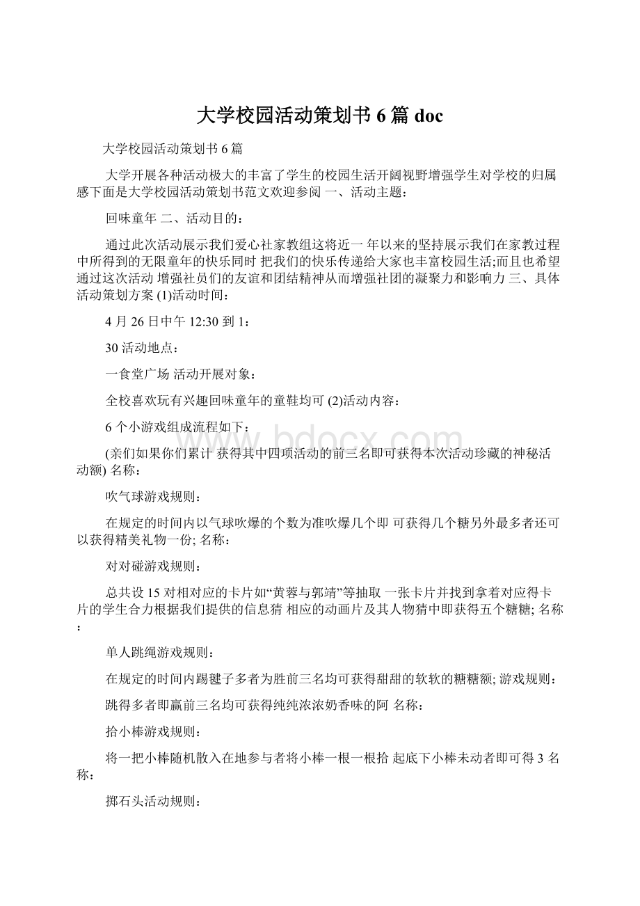 大学校园活动策划书6篇doc.docx_第1页