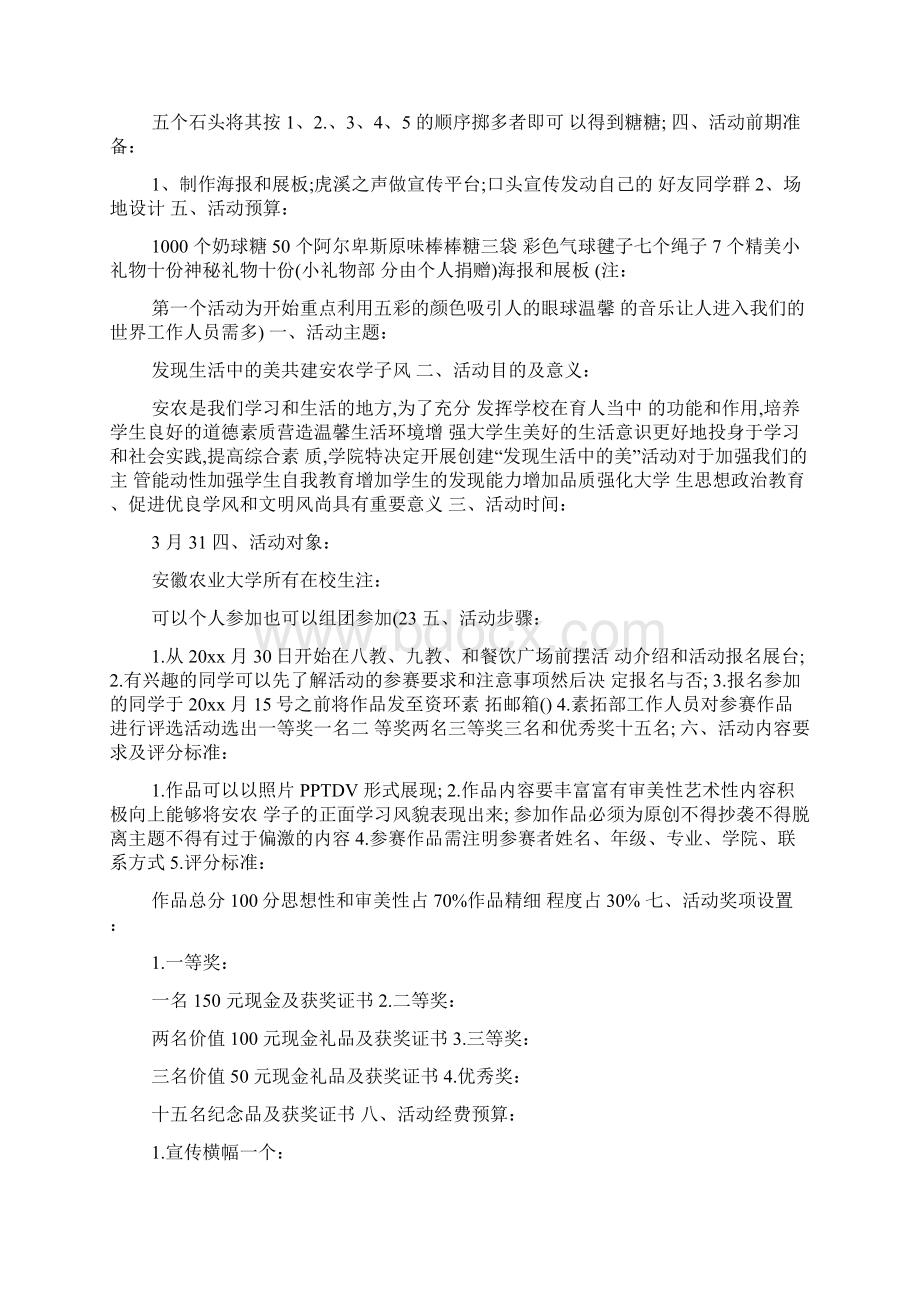 大学校园活动策划书6篇doc.docx_第2页