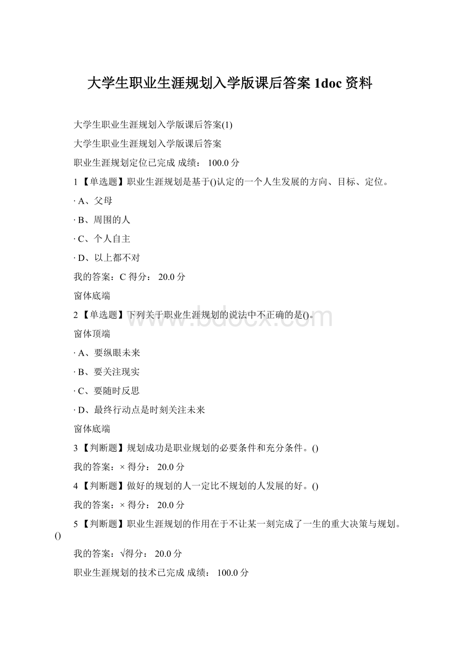 大学生职业生涯规划入学版课后答案1doc资料Word格式文档下载.docx