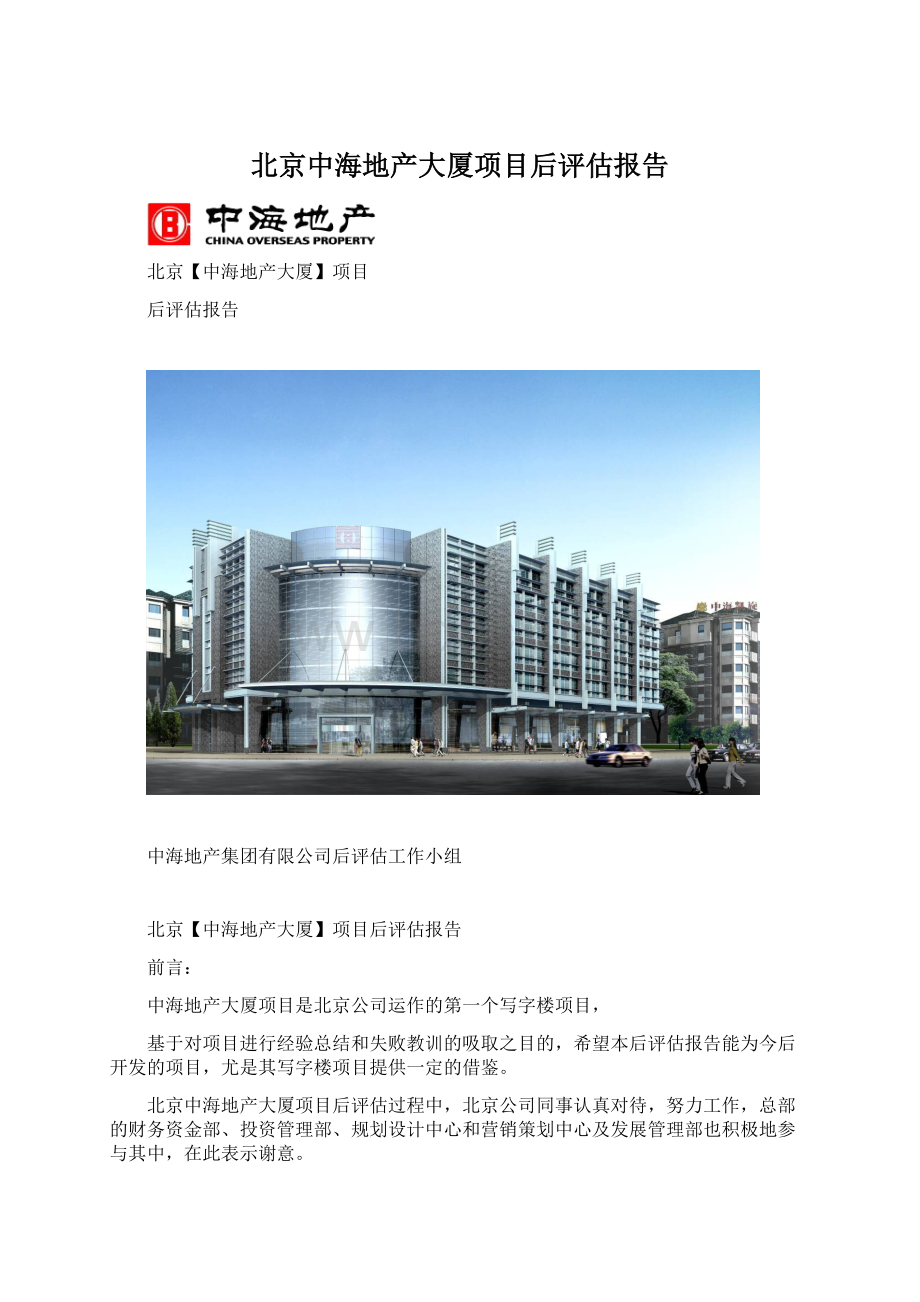 北京中海地产大厦项目后评估报告.docx_第1页