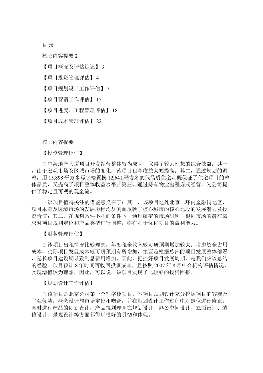 北京中海地产大厦项目后评估报告Word下载.docx_第2页