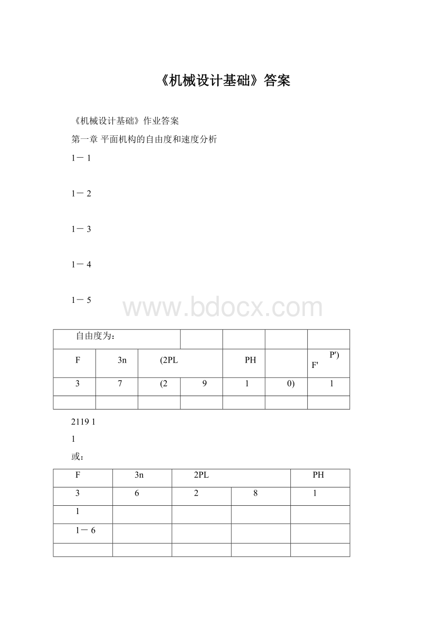 《机械设计基础》答案文档格式.docx