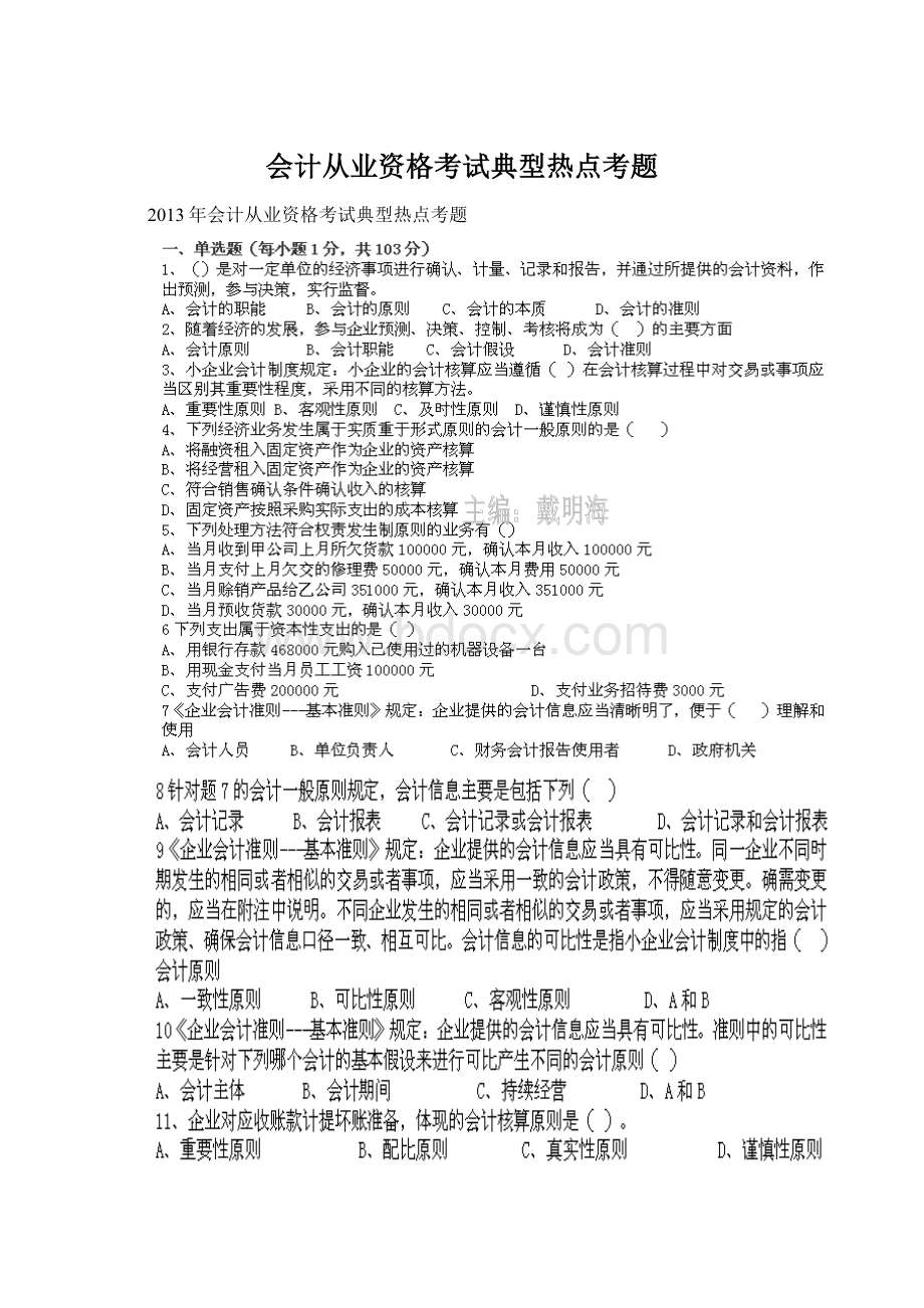 会计从业资格考试典型热点考题Word文档格式.docx