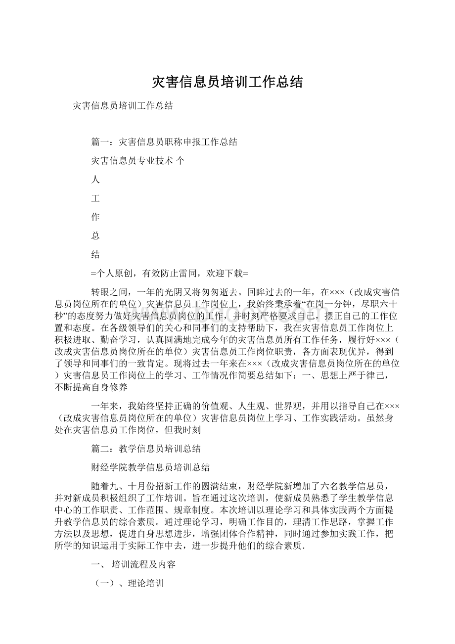 灾害信息员培训工作总结Word文档下载推荐.docx_第1页