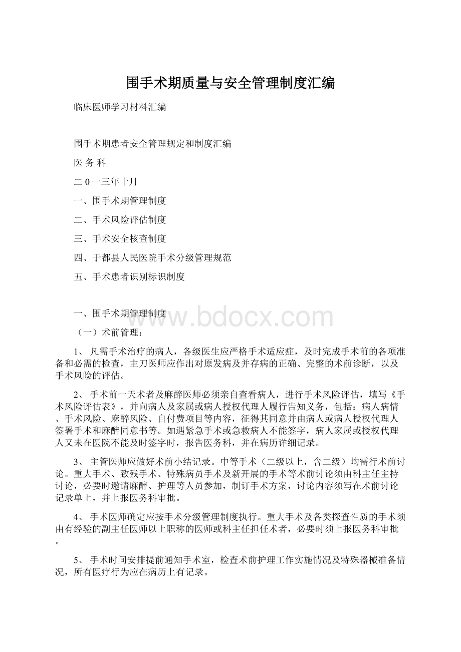 围手术期质量与安全管理制度汇编.docx