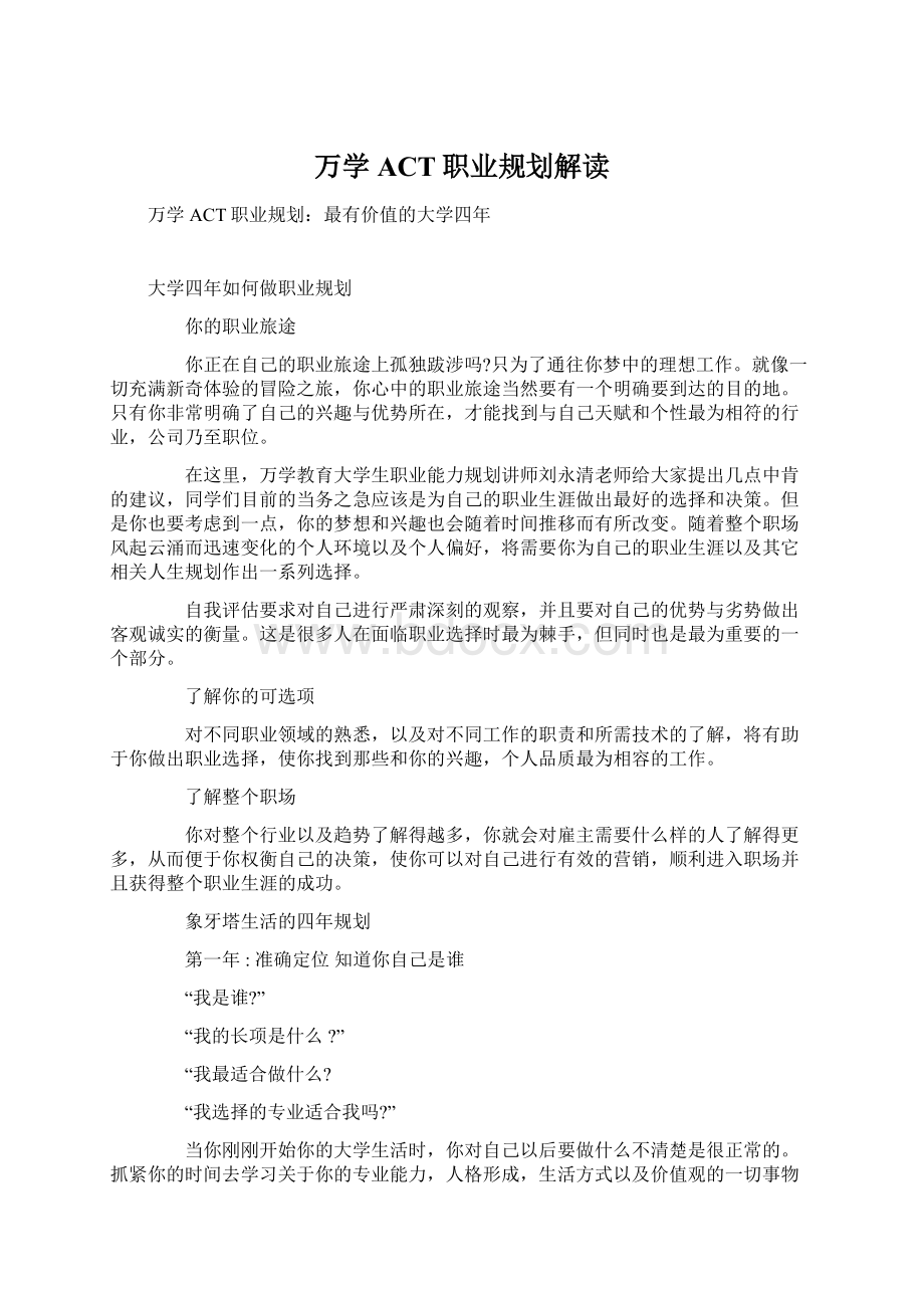 万学ACT职业规划解读.docx