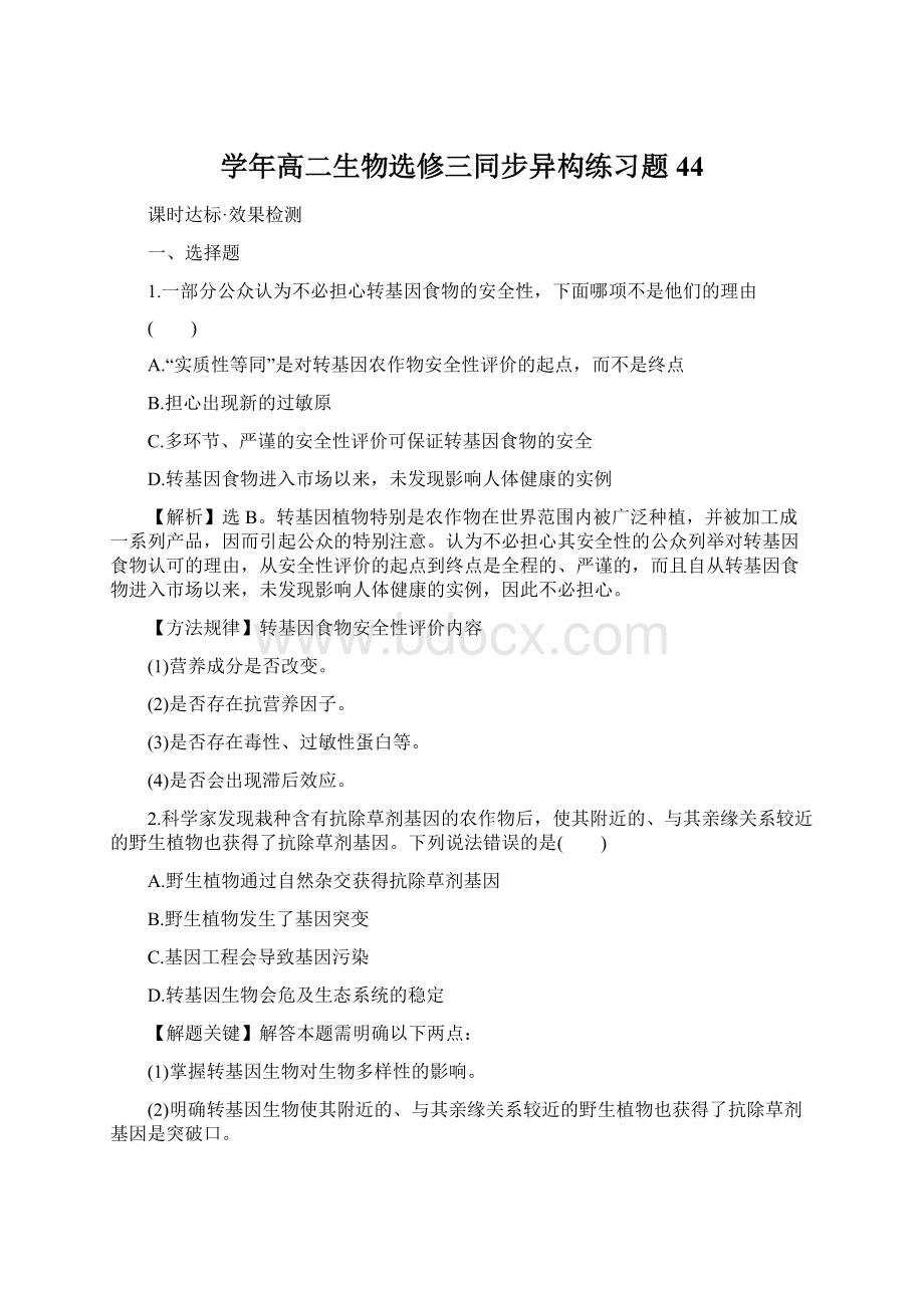 学年高二生物选修三同步异构练习题44.docx