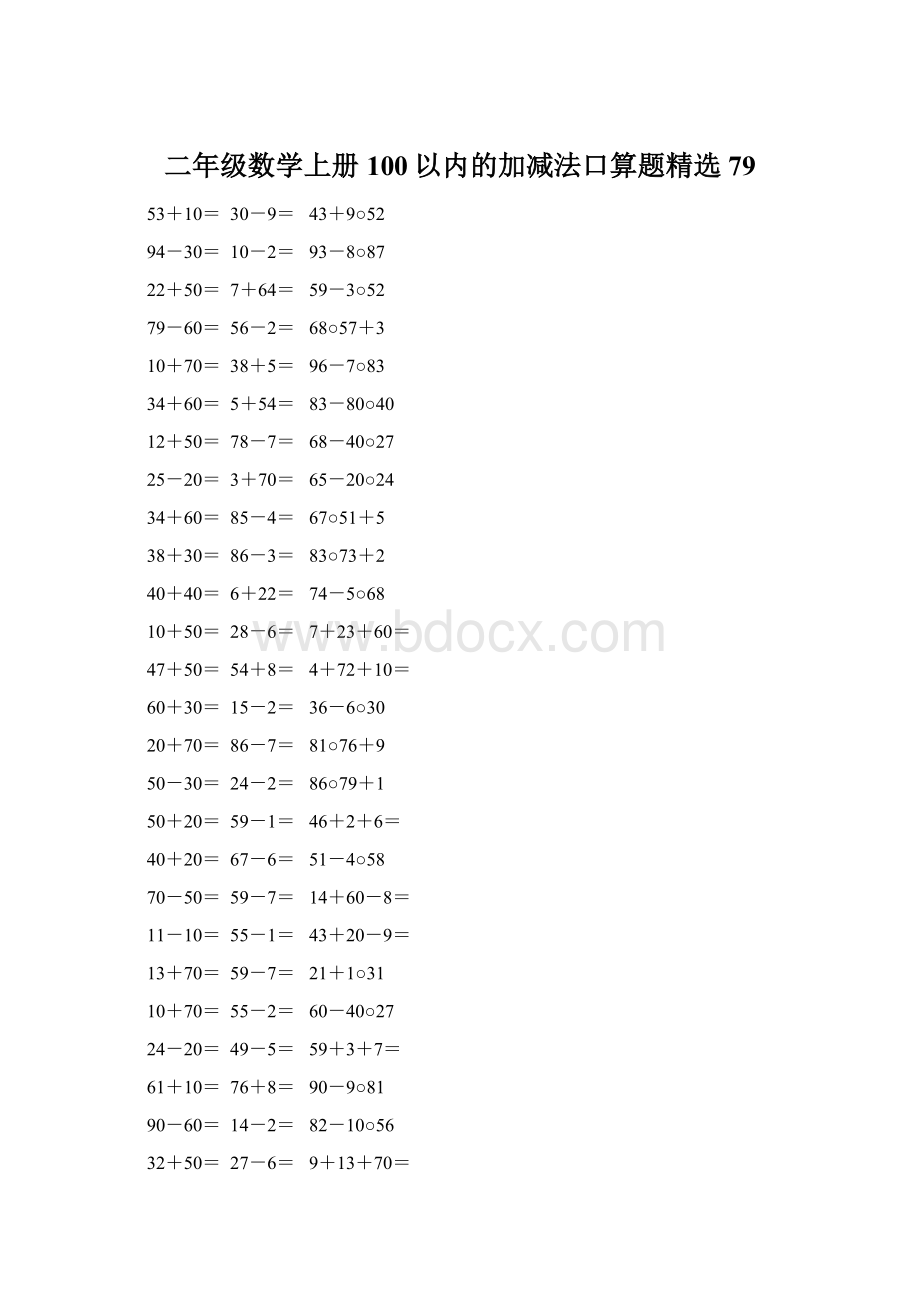 二年级数学上册100以内的加减法口算题精选79.docx