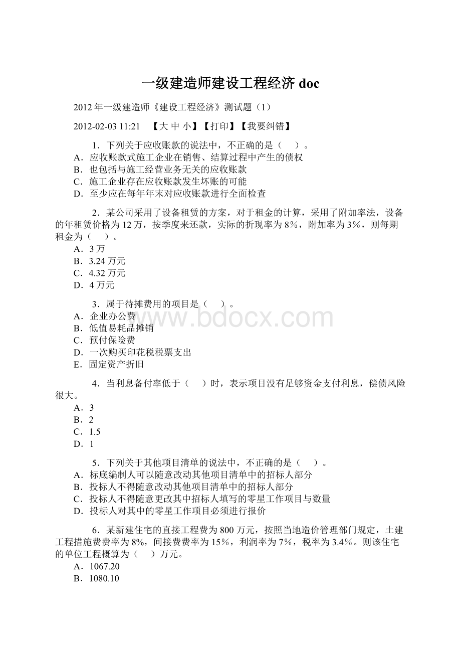 一级建造师建设工程经济doc.docx_第1页