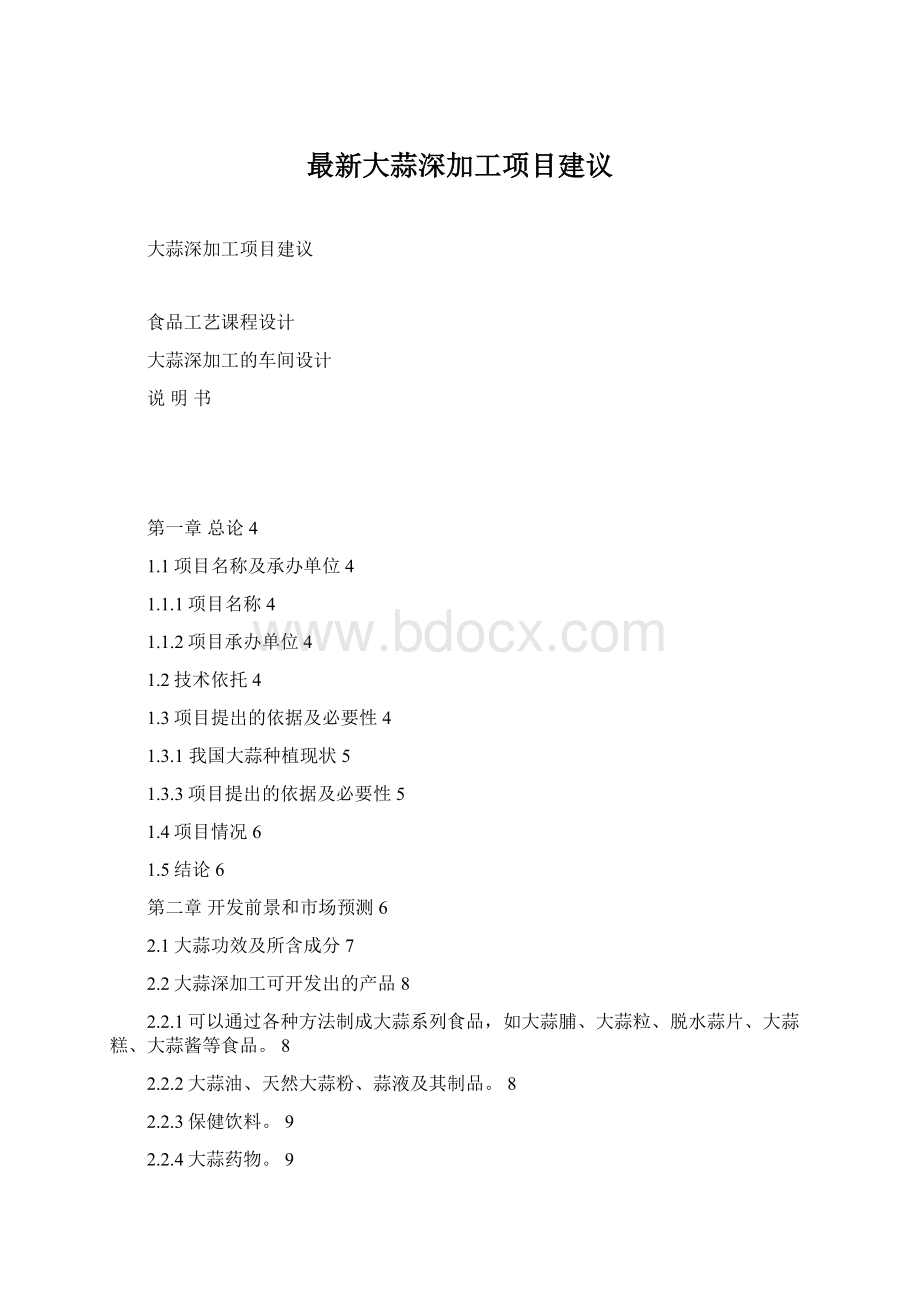 最新大蒜深加工项目建议.docx_第1页