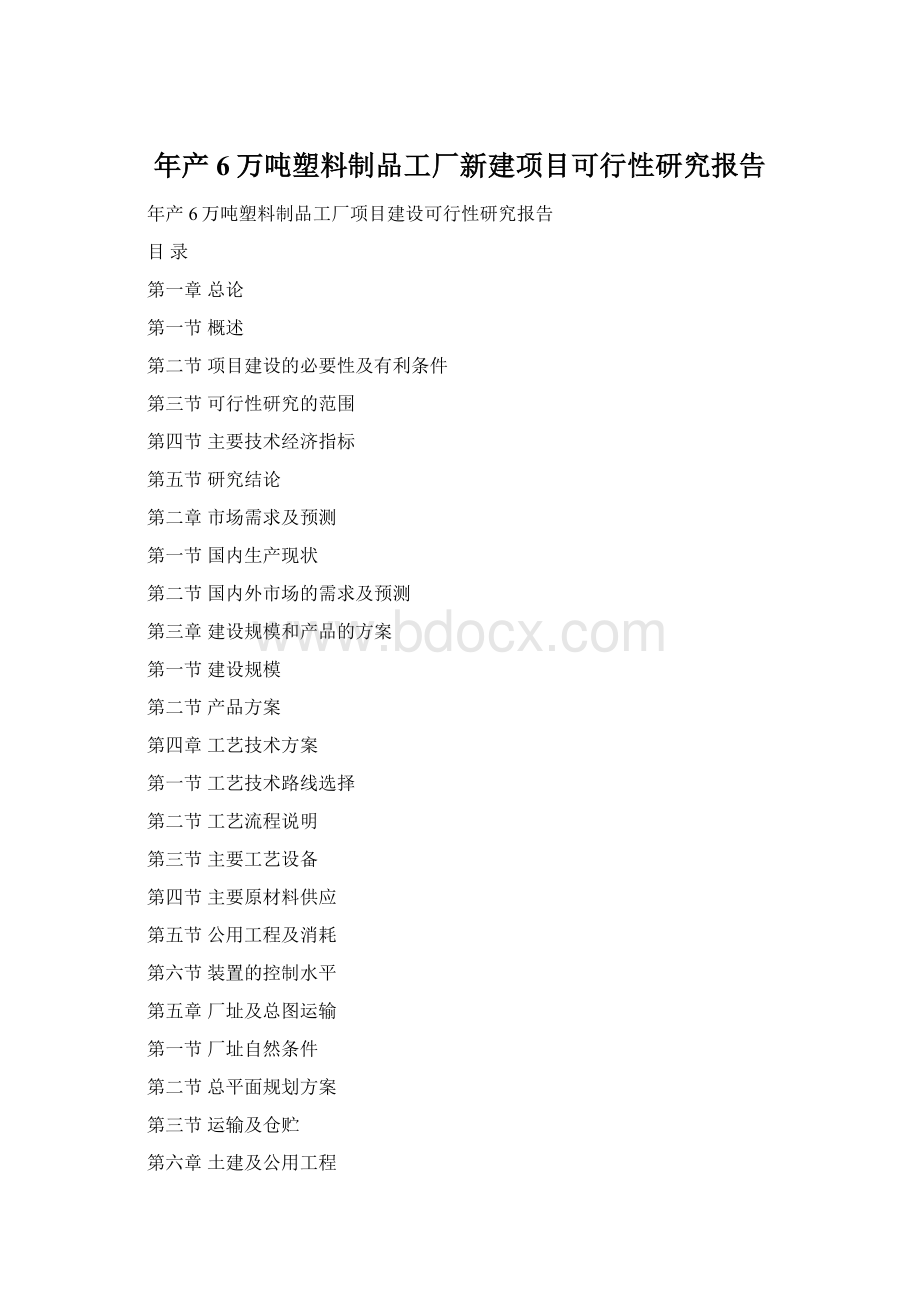 年产6万吨塑料制品工厂新建项目可行性研究报告Word文件下载.docx_第1页