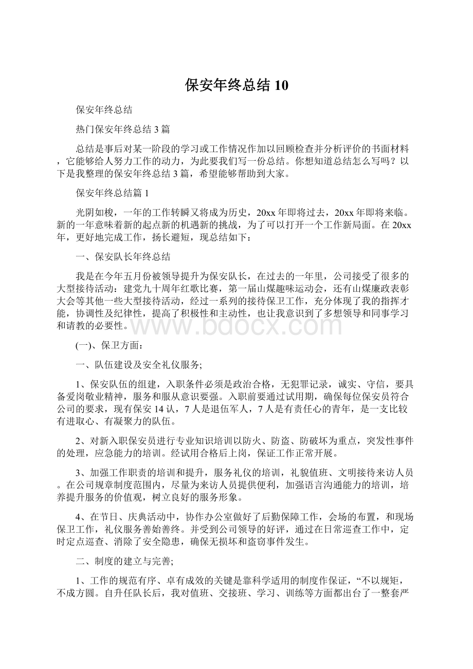 保安年终总结10Word格式文档下载.docx_第1页