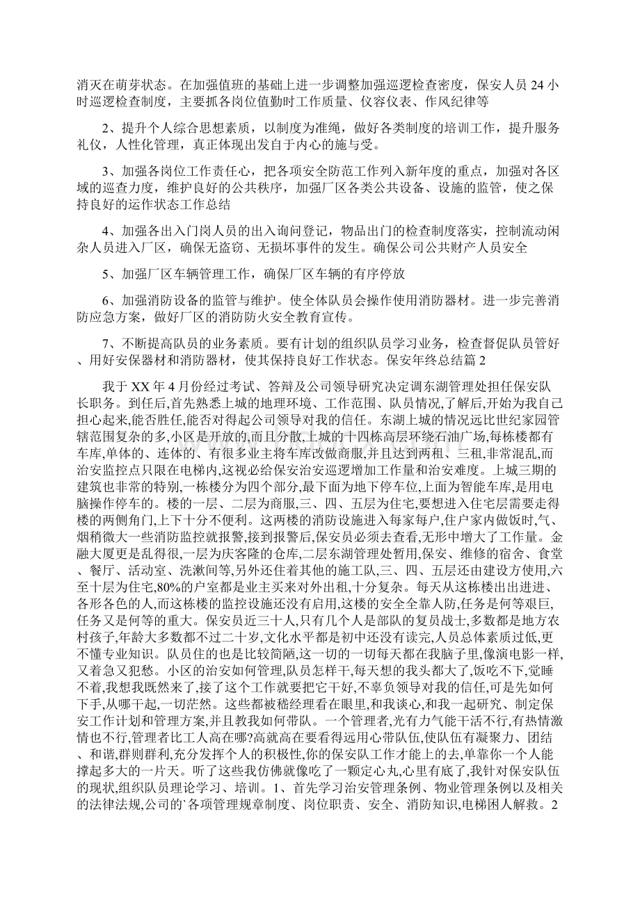 保安年终总结10Word格式文档下载.docx_第3页