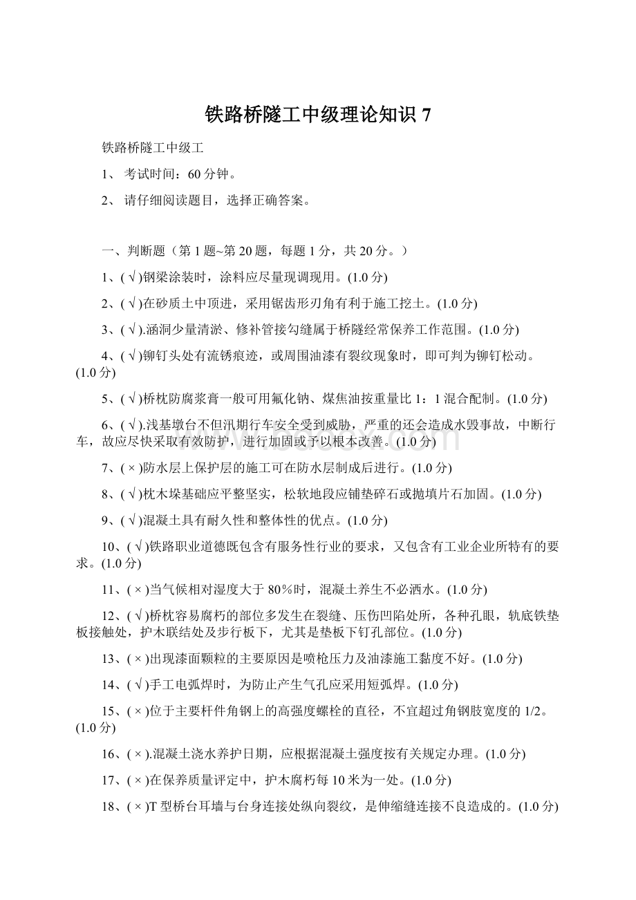 铁路桥隧工中级理论知识7.docx