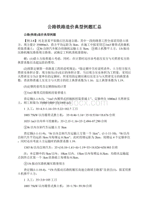 公路铁路造价典型例题汇总.docx