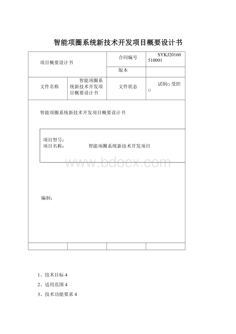 智能项圈系统新技术开发项目概要设计书.docx