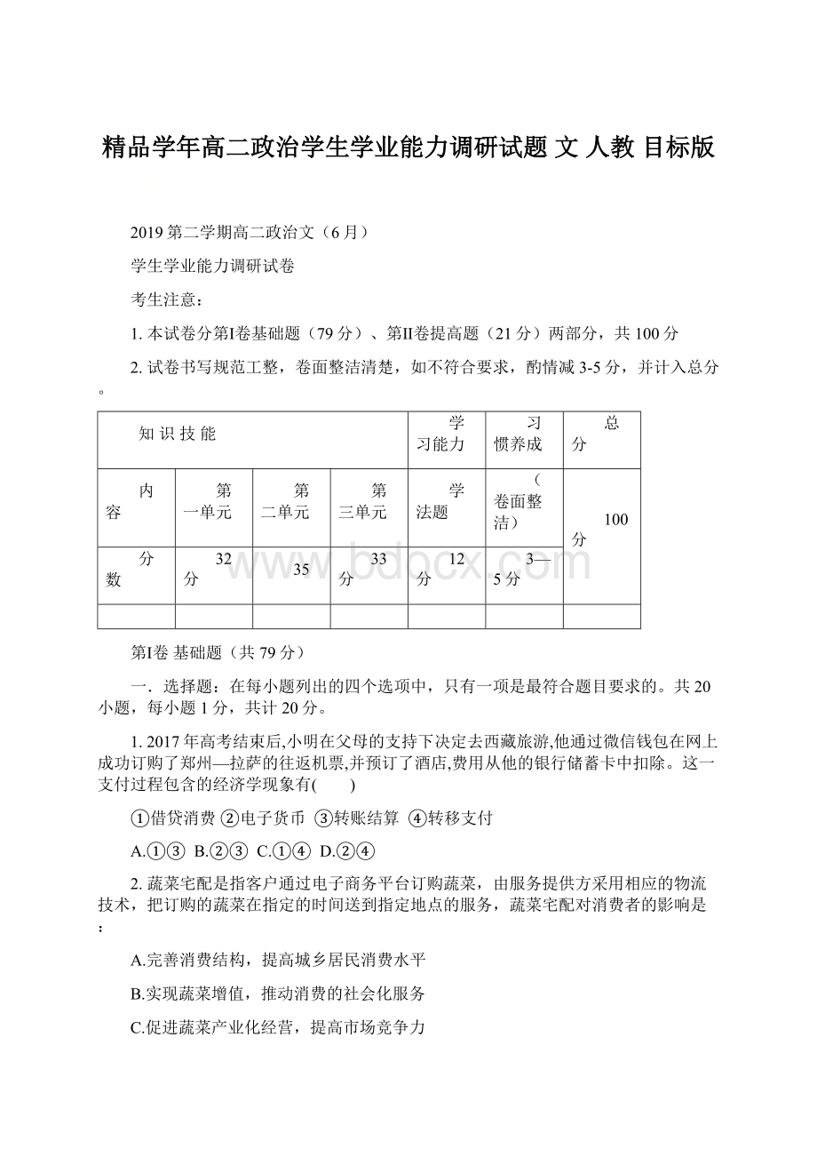 精品学年高二政治学生学业能力调研试题 文 人教 目标版.docx_第1页