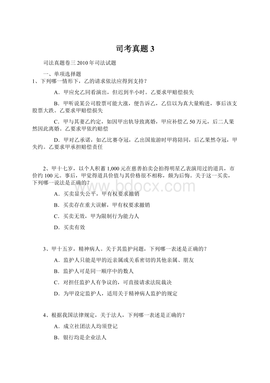 司考真题3文档格式.docx_第1页