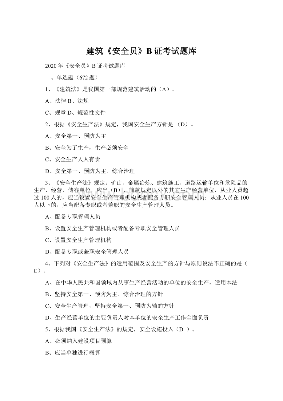 建筑《安全员》B证考试题库Word文档下载推荐.docx_第1页