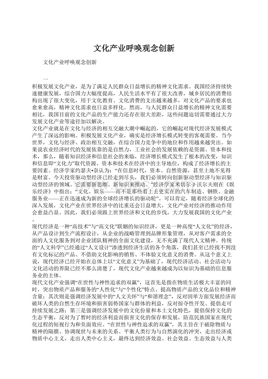 文化产业呼唤观念创新Word文档下载推荐.docx