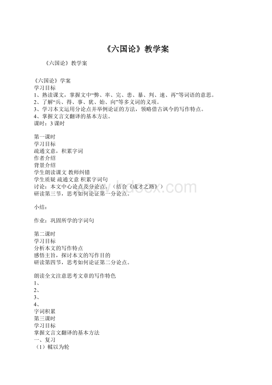 《六国论》教学案Word格式文档下载.docx