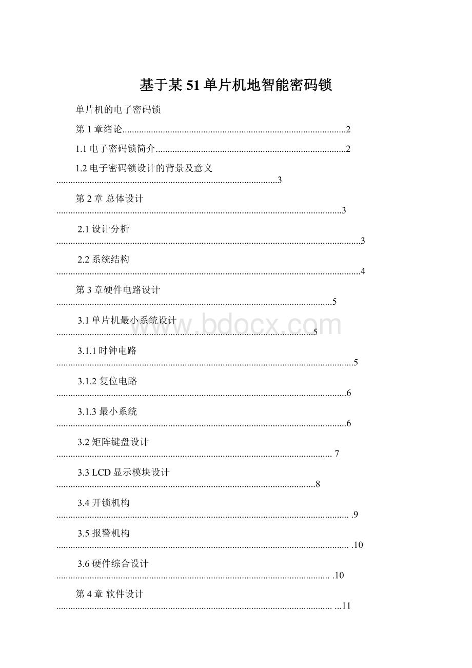 基于某51单片机地智能密码锁.docx