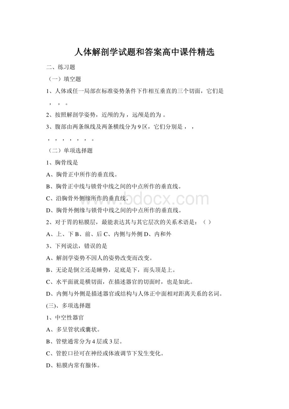 人体解剖学试题和答案高中课件精选.docx