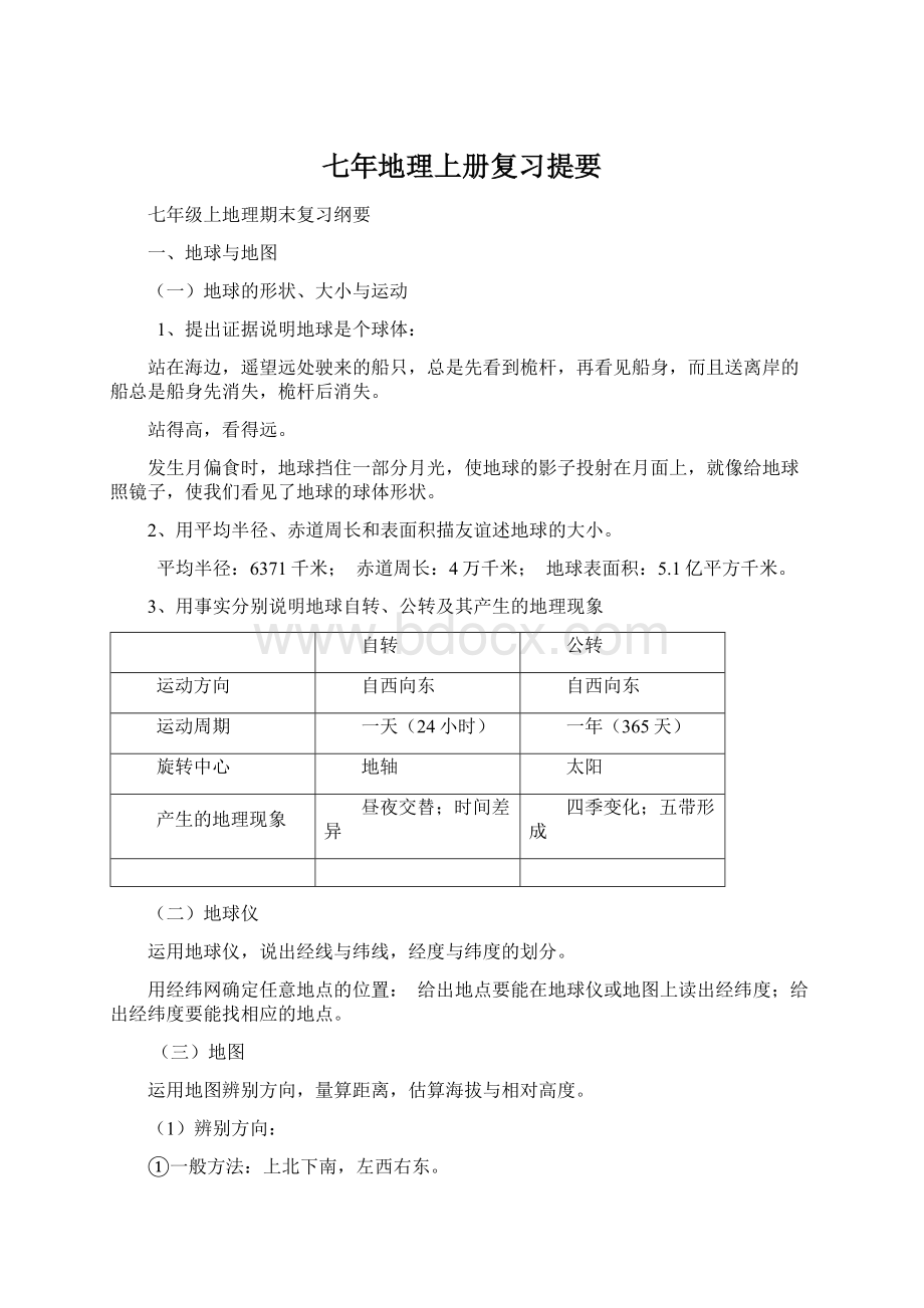 七年地理上册复习提要Word格式文档下载.docx_第1页