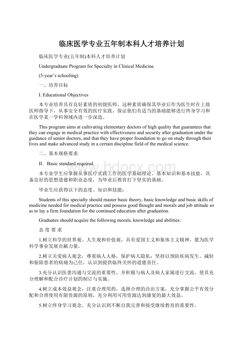 临床医学专业五年制本科人才培养计划Word格式.docx