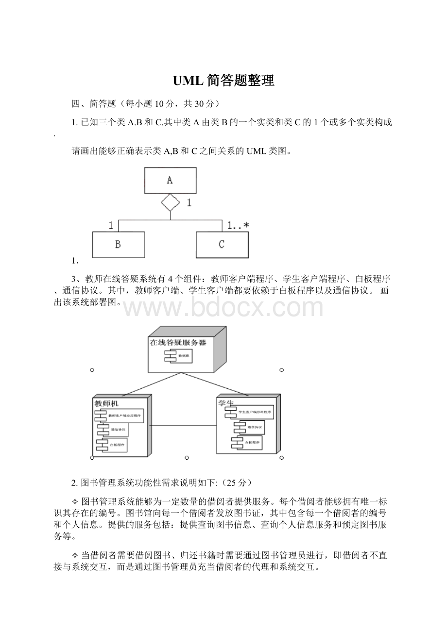 UML简答题整理.docx_第1页