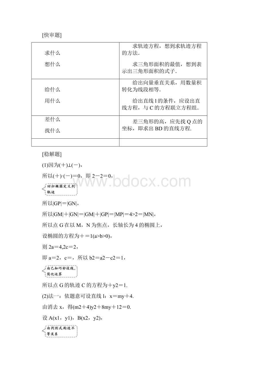 高考数学课件+训练第一部分第三层级高考5个大题题题研诀窍圆锥曲线问题巧在设难在算讲义理.docx_第2页