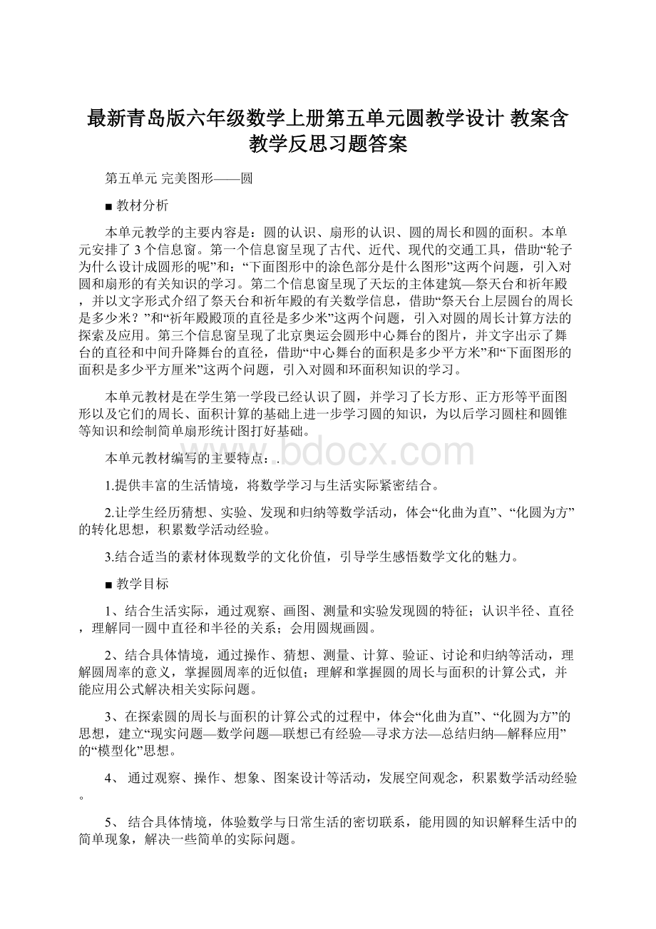 最新青岛版六年级数学上册第五单元圆教学设计 教案含教学反思习题答案.docx_第1页