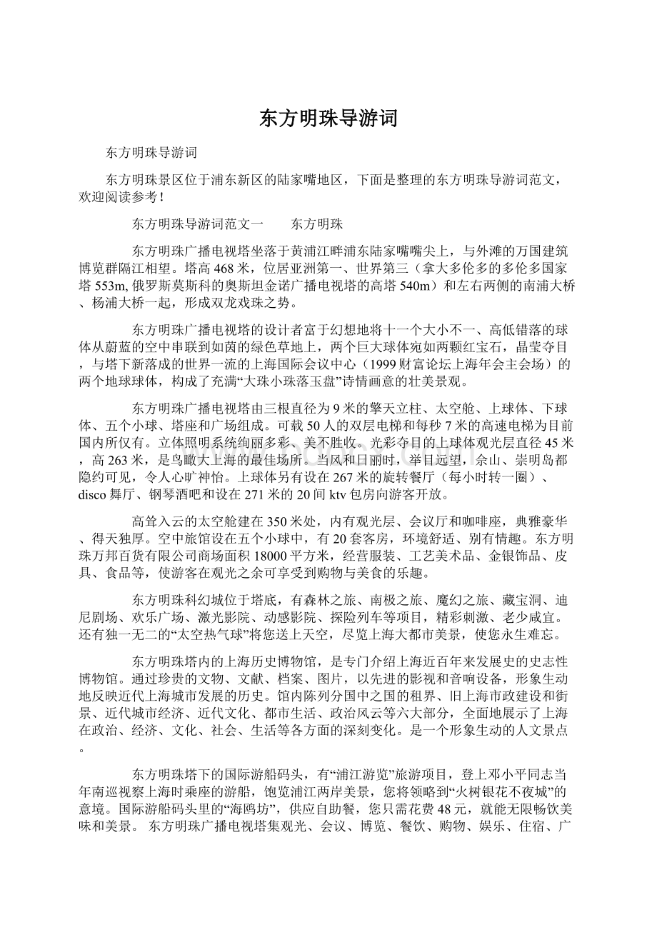 东方明珠导游词Word文件下载.docx