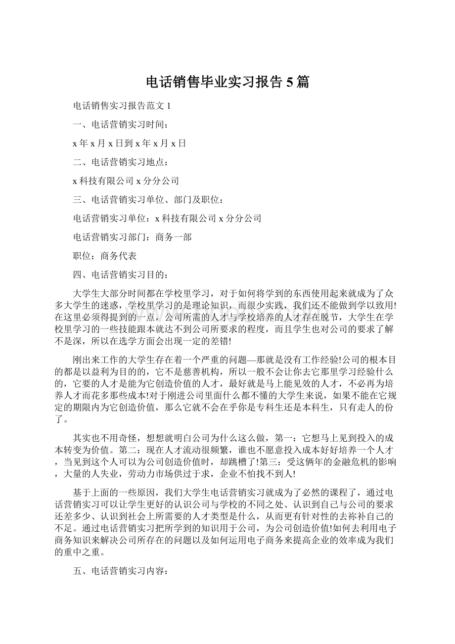 电话销售毕业实习报告5篇.docx