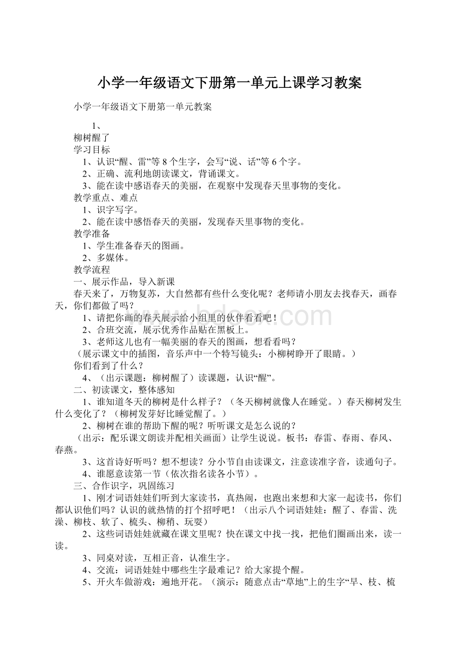 小学一年级语文下册第一单元上课学习教案Word文档下载推荐.docx