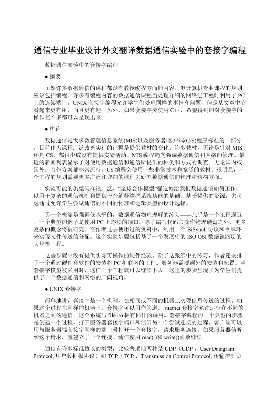 通信专业毕业设计外文翻译数据通信实验中的套接字编程Word格式.docx_第1页