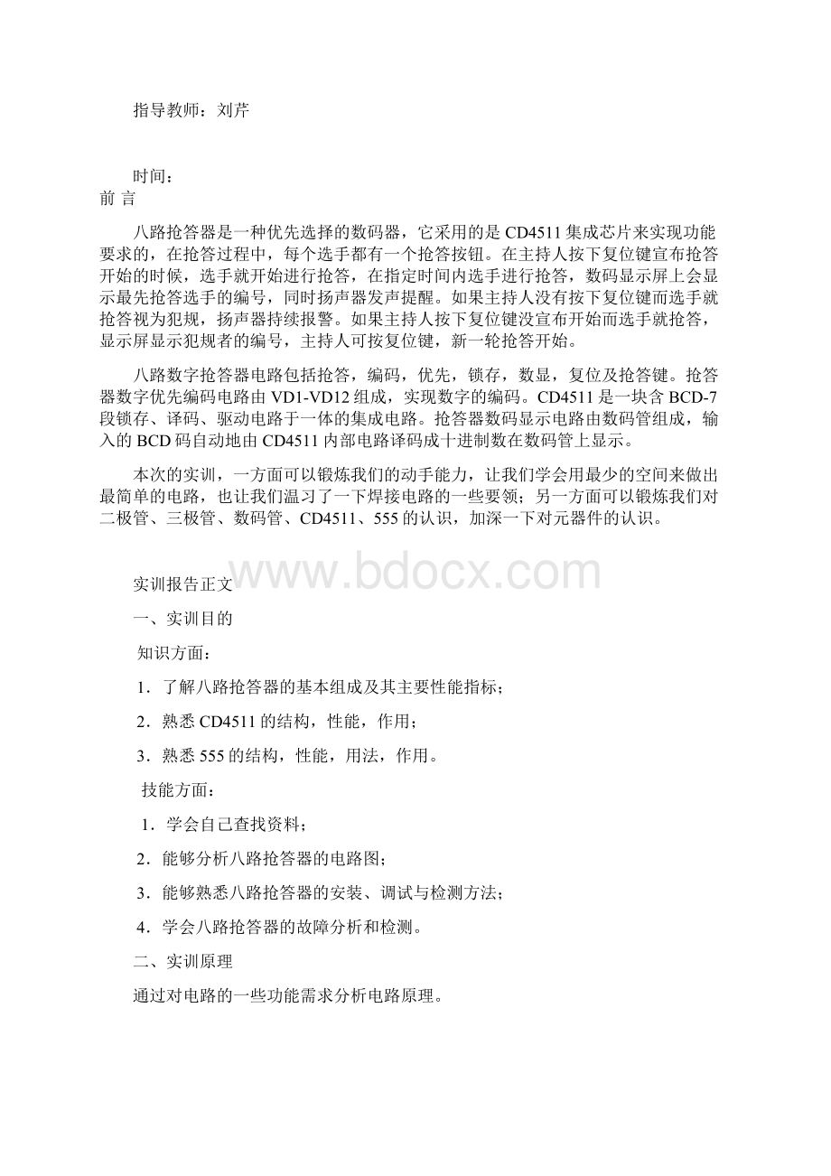 八路抢答器实训报告八路抢答器的实训报告.docx_第2页