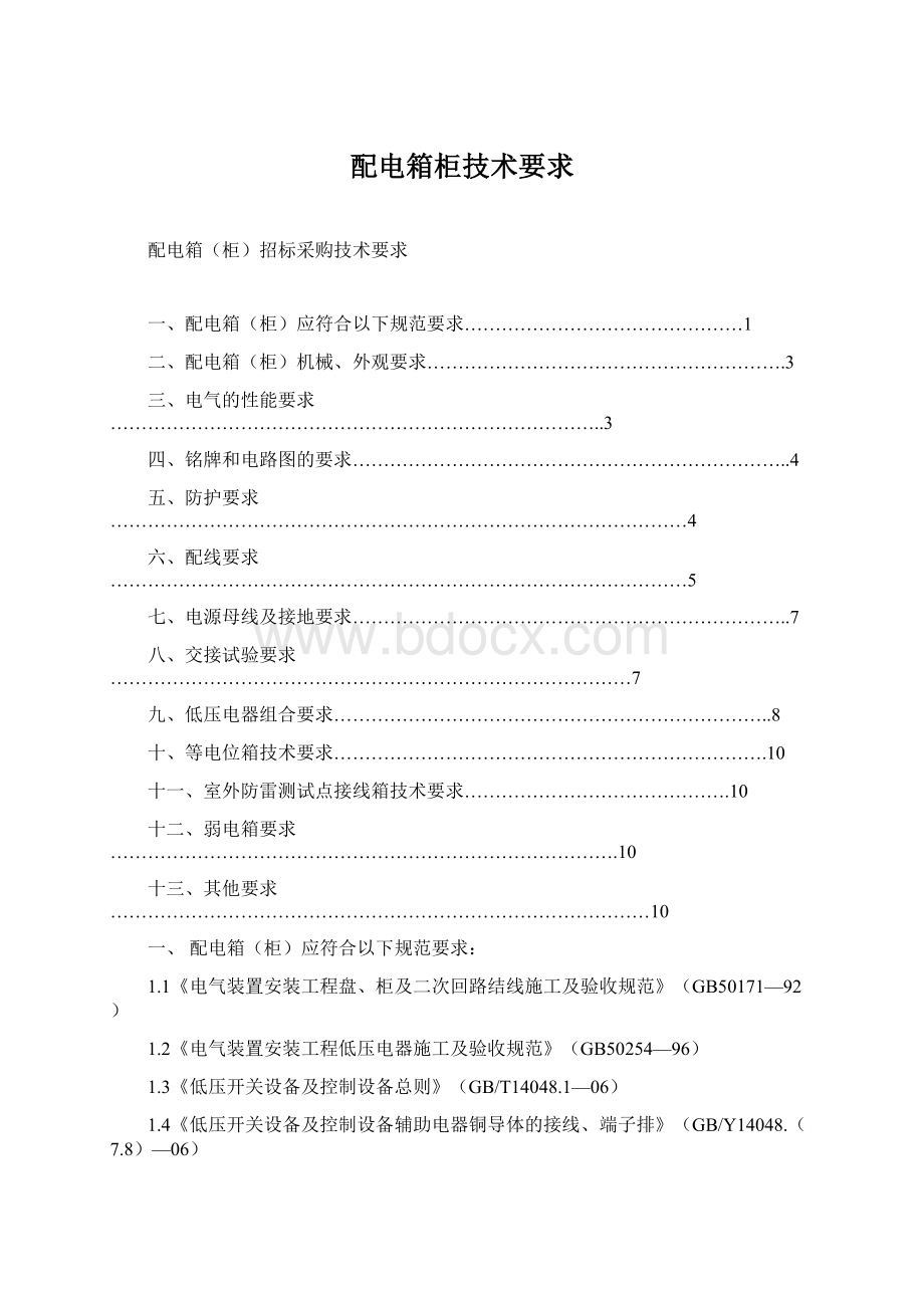 配电箱柜技术要求Word文档下载推荐.docx_第1页