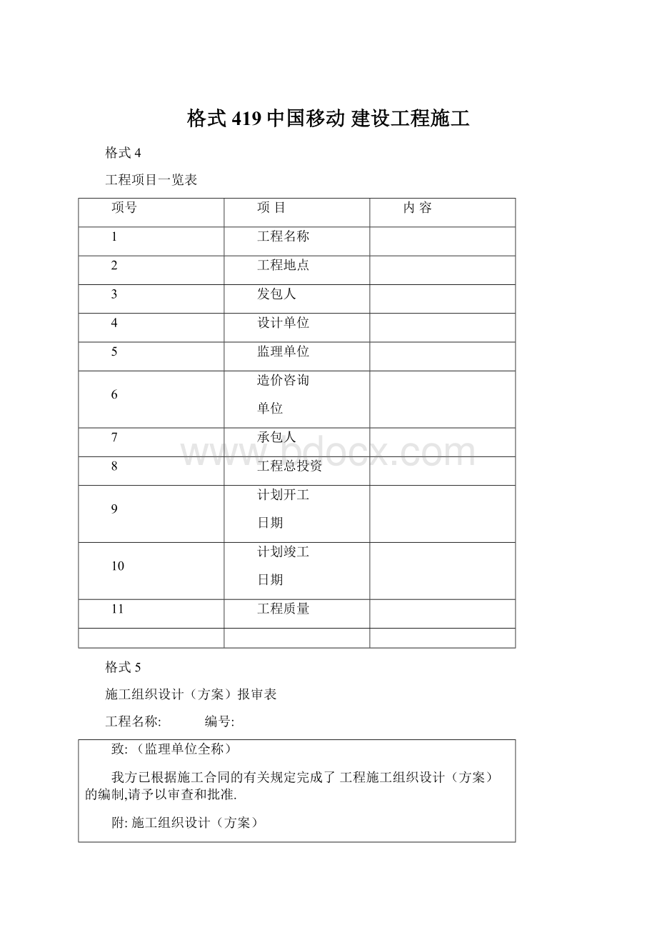 格式419中国移动 建设工程施工.docx