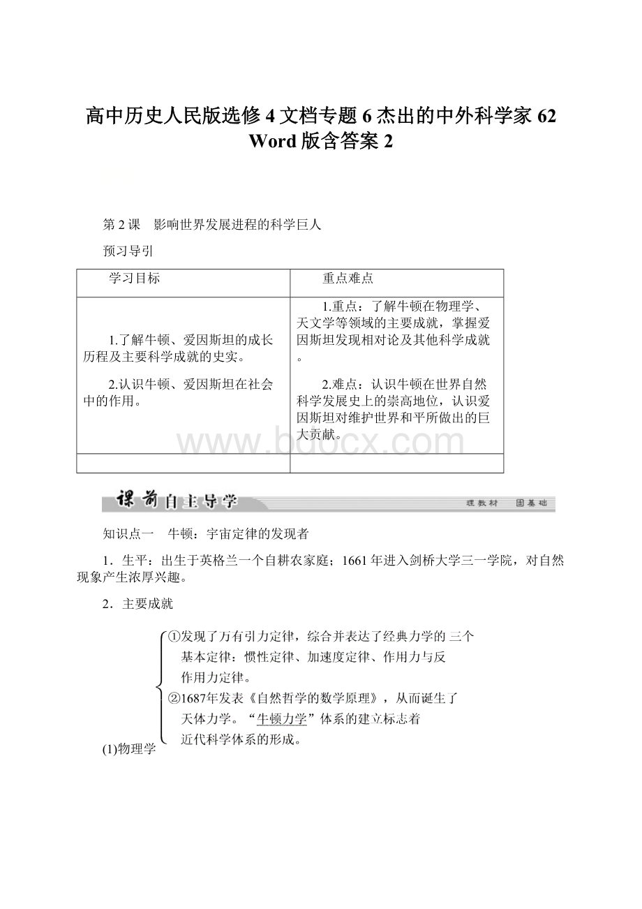 高中历史人民版选修4文档专题6 杰出的中外科学家62 Word版含答案 2.docx_第1页