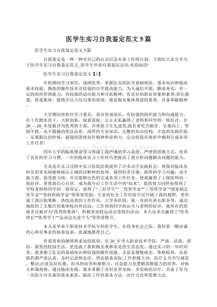 医学生实习自我鉴定范文5篇Word文档格式.docx_第1页