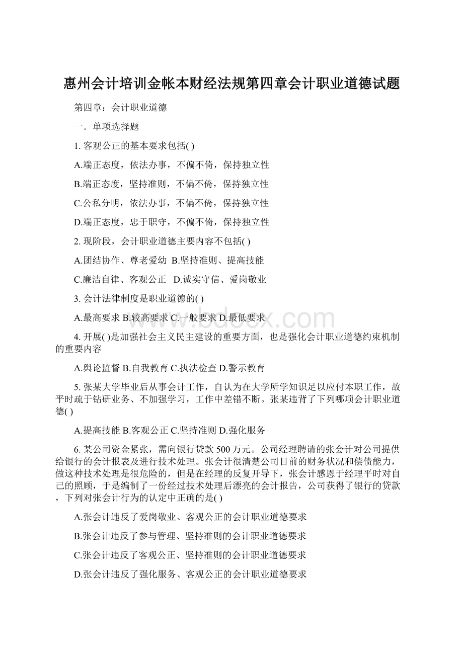 惠州会计培训金帐本财经法规第四章会计职业道德试题.docx